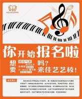 哈尔滨 佳艺音乐艺术学校