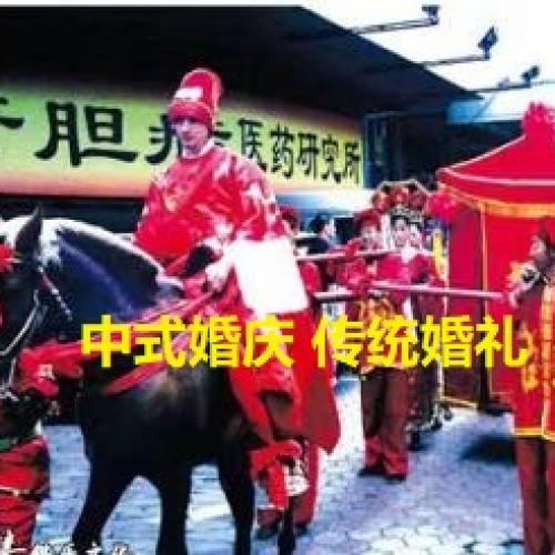 中式婚庆 传统婚礼