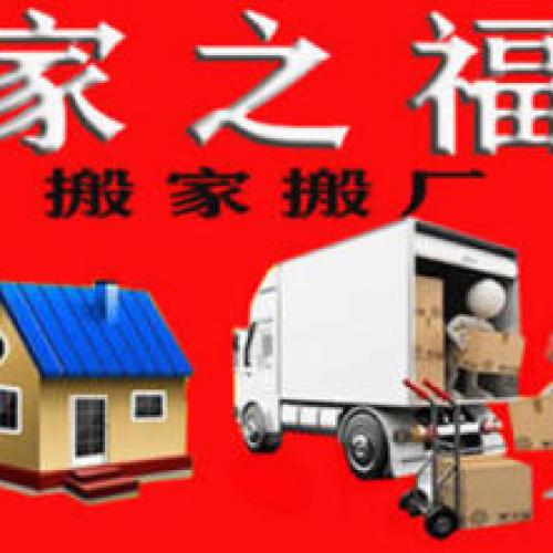 企事业单位搬迁、长短途搬家货运，家具拆装，短途搬家