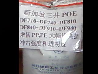 供应POE塑胶原料