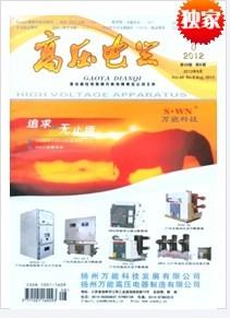 《高压电器》杂志高压电器研究高电压技术电力运行于维护电力职称